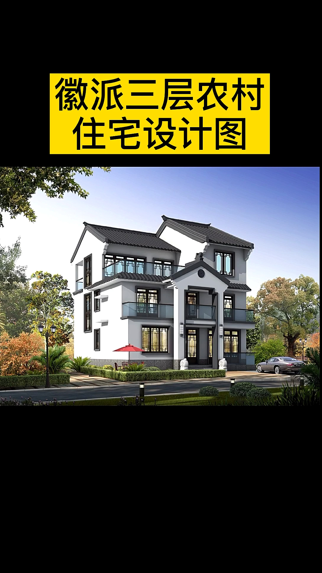 #徽派#农村三层徽派自建房住宅设计图,外观效果图古香古色,非常耐看!