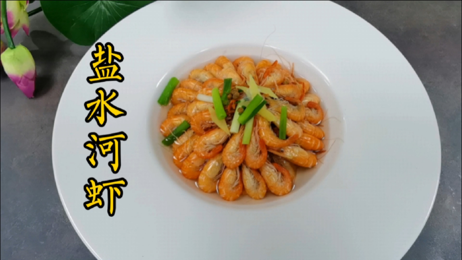 #家乡特色美食#江苏人爱吃的盐水河虾，河虾来自美丽的骆马湖，做法简单原汁原味！