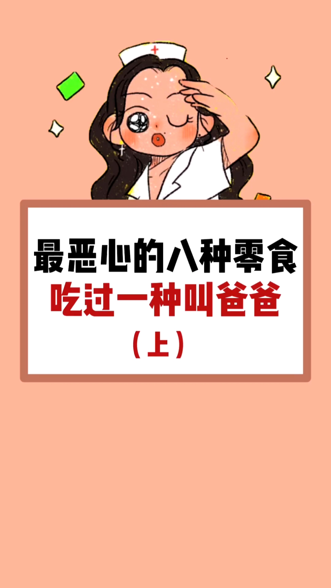 最恶心的八种零食吃过一种叫爸爸。(上)