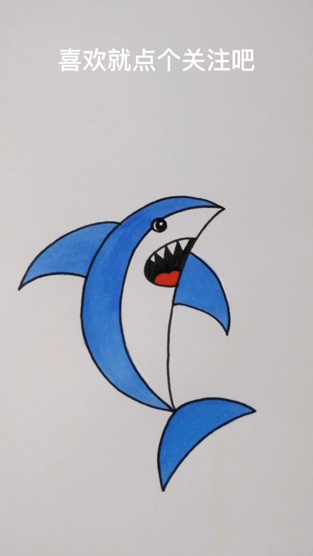 #画画原来如此简单#全网最简单鲨鱼画法