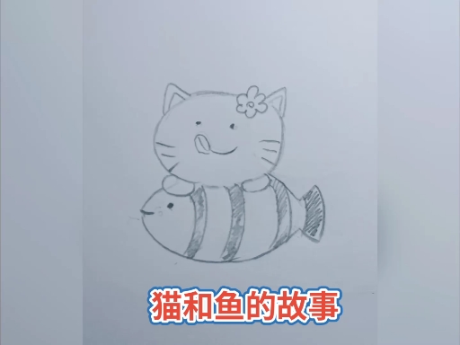 猫和鱼的故事