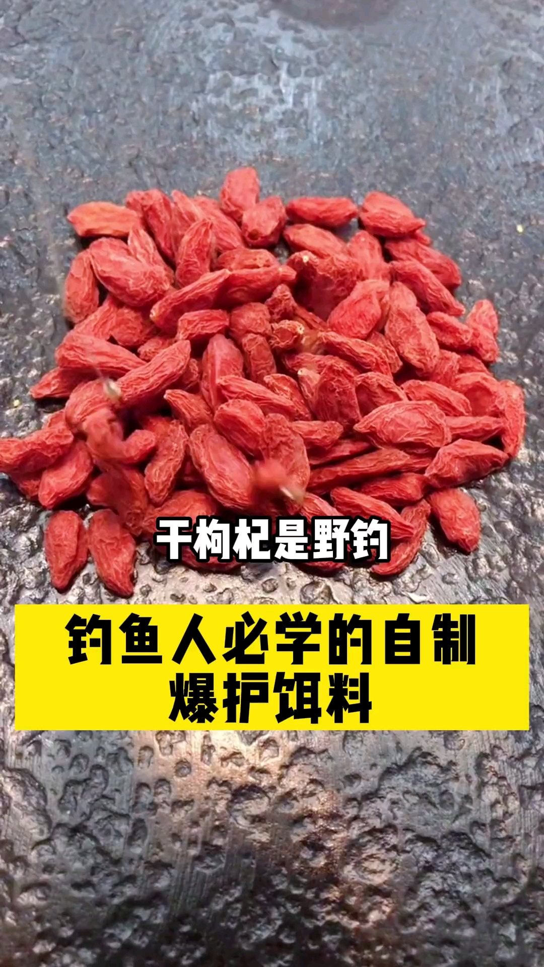 #钓鱼#钓鱼人必学的自制爆护饵料,各位钓友你们学会了吗?喜欢的钓友可以收藏起来方便日后用