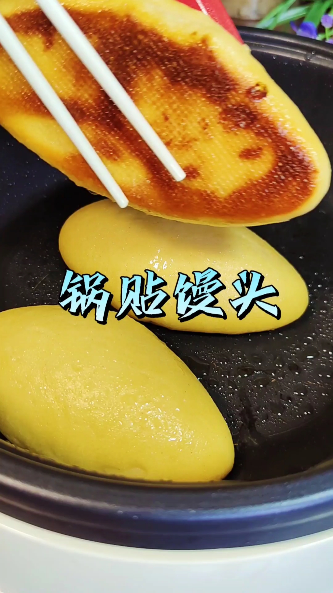 锅贴馒头