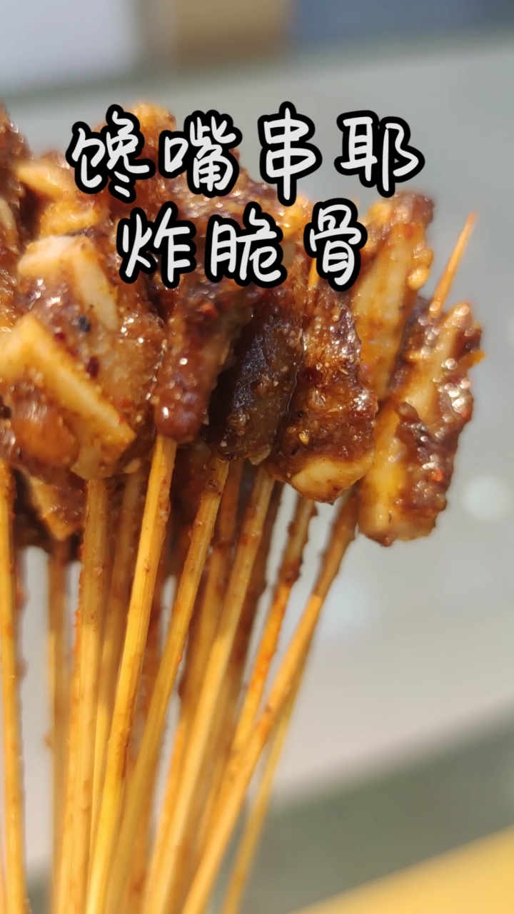 #创业#小把油炸脆骨串串,很多顾客非常享受咀嚼它的过程,让人们在享受美食的同时还能瘦脸