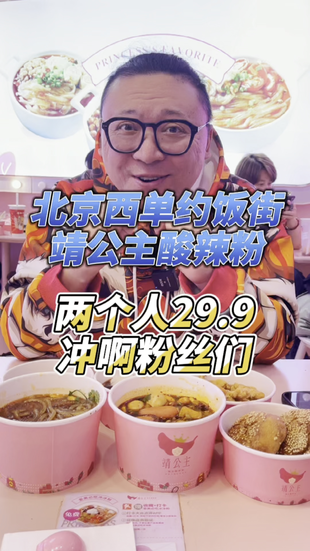 #探店美食#北京西单靖公主酸辣粉,有什么好吃的