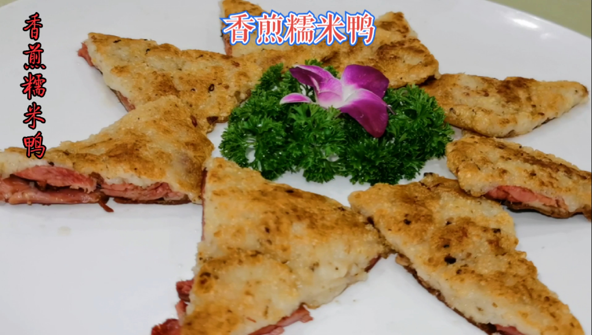 #女神好物种草节#当糯米饭遇到樟茶鸭,又能擦出怎样的火花?
