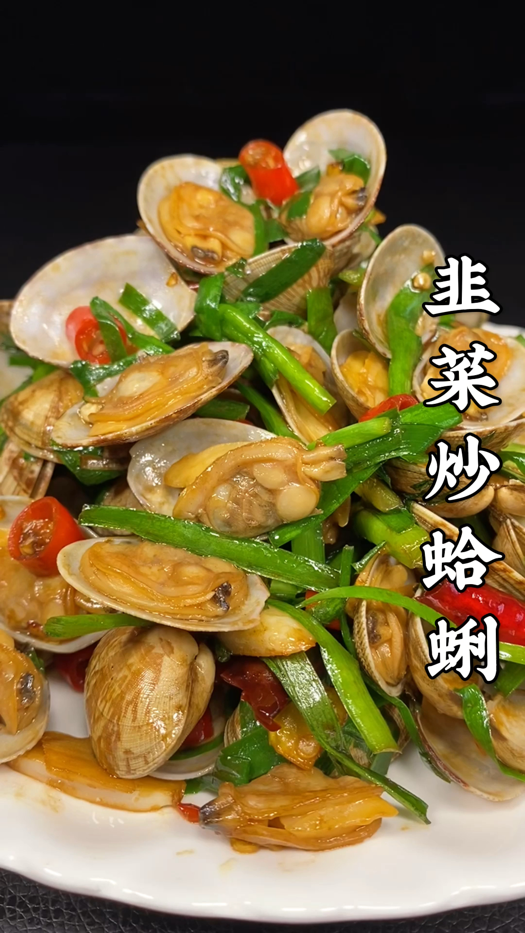 #美食#韭菜炒蛤蜊，去除蛤蜊的泥沙这样做才正确，和韭菜炒太好吃啦！