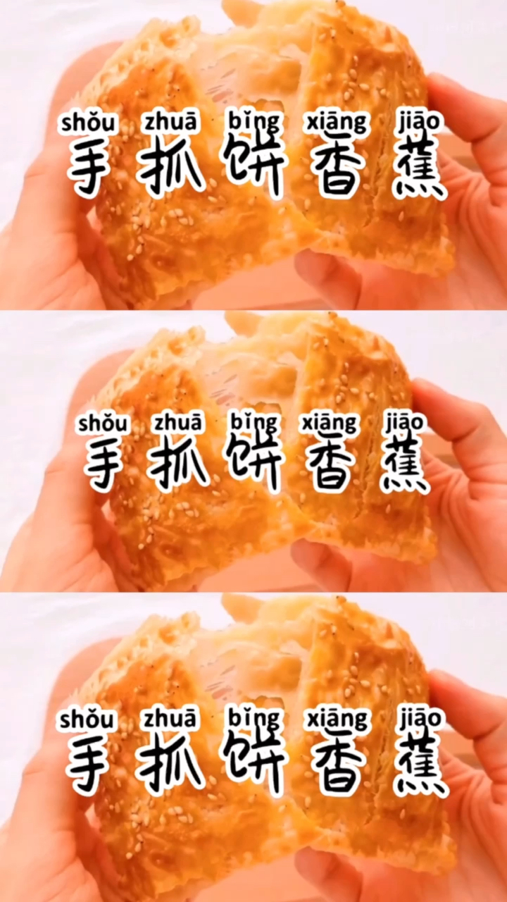 手抓饼新吃法,酥脆香蕉派!