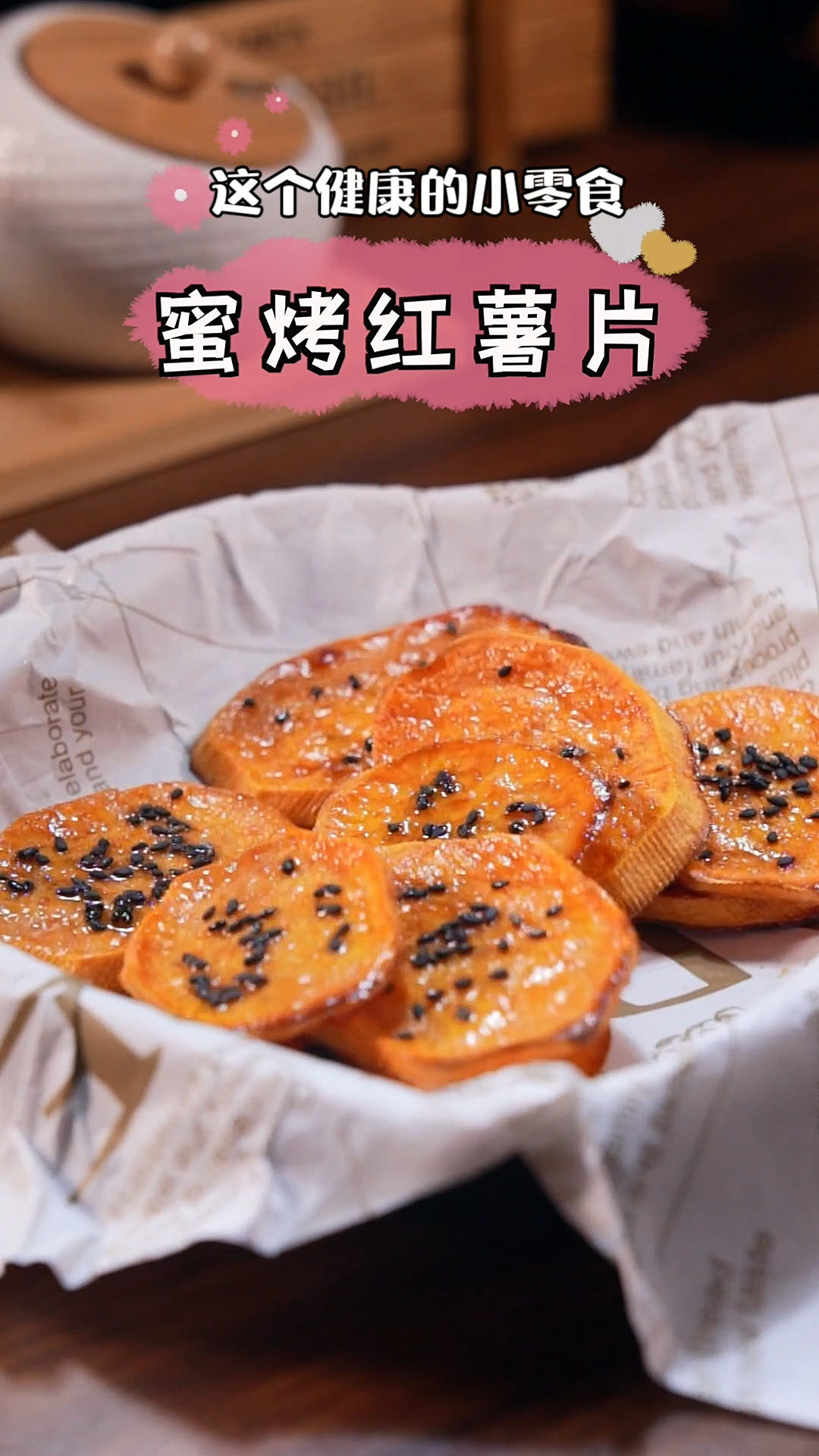 #在家做个拿手菜#红薯一切一烤蜜制红薯片这个小零食好吃到停不下来