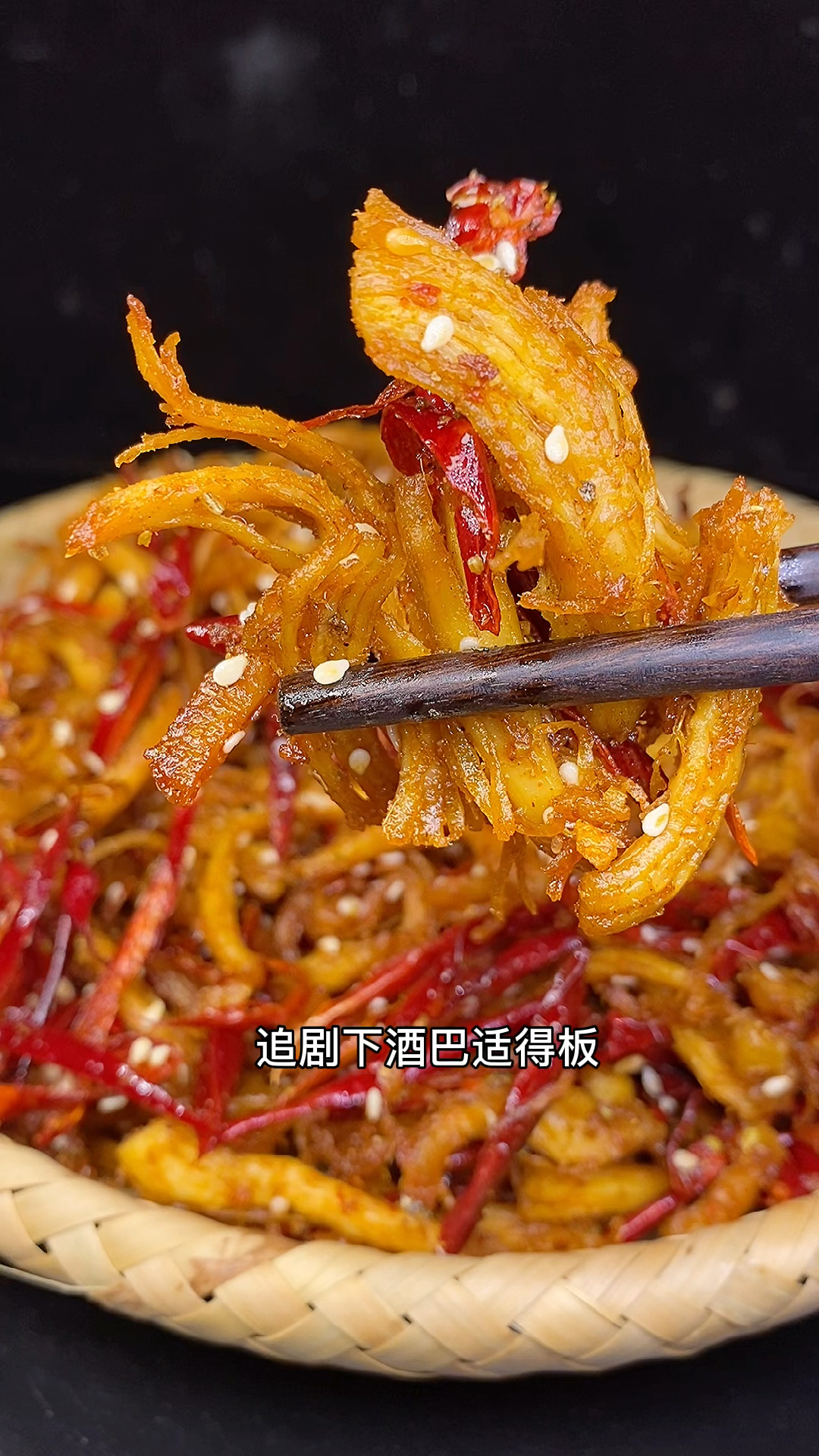 #在家做个拿手菜#周末在家没事干总想吃点东西，那就试试这道香辣鸡丝，追剧下酒巴适得板！