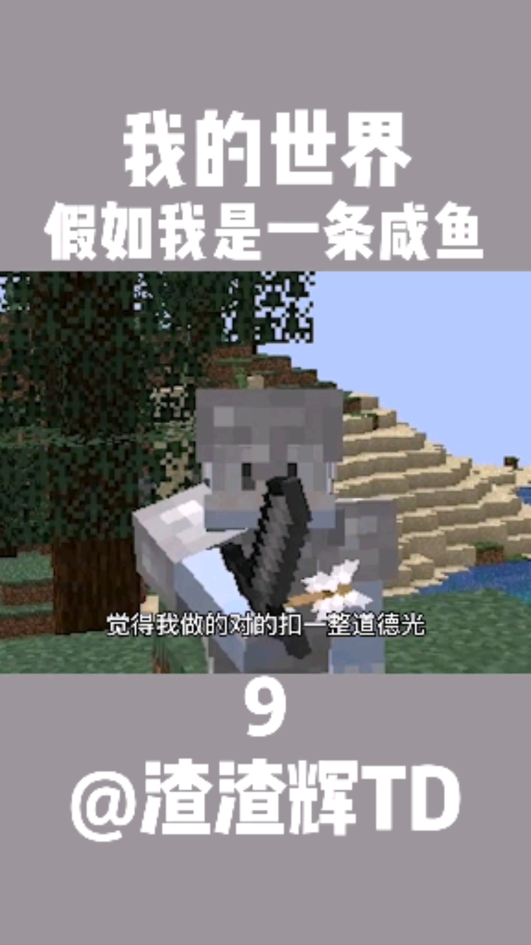 #我的世界#假如我是一条咸鱼