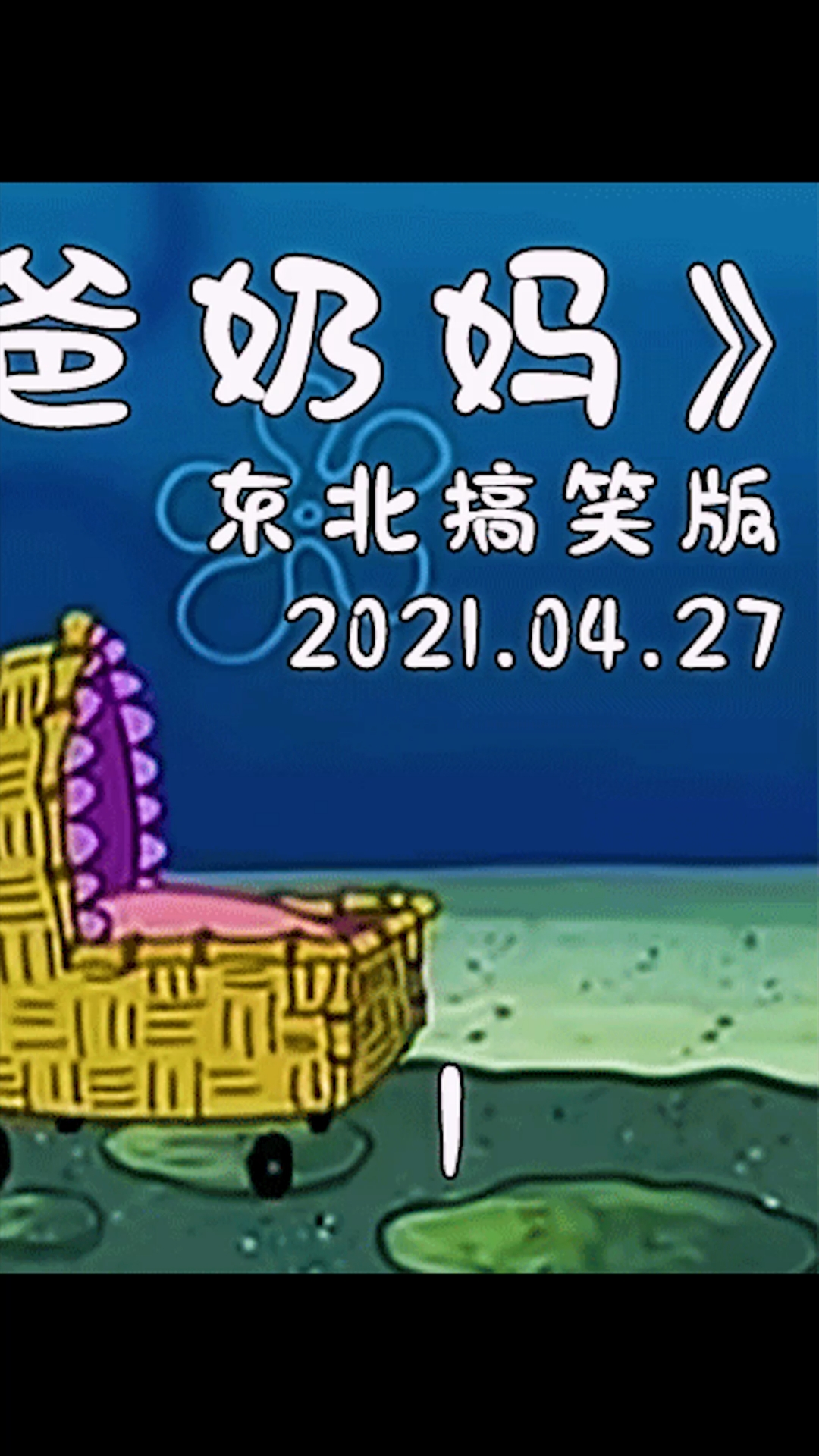 #动漫#海绵宝宝和派大星当起了奶爸奶妈