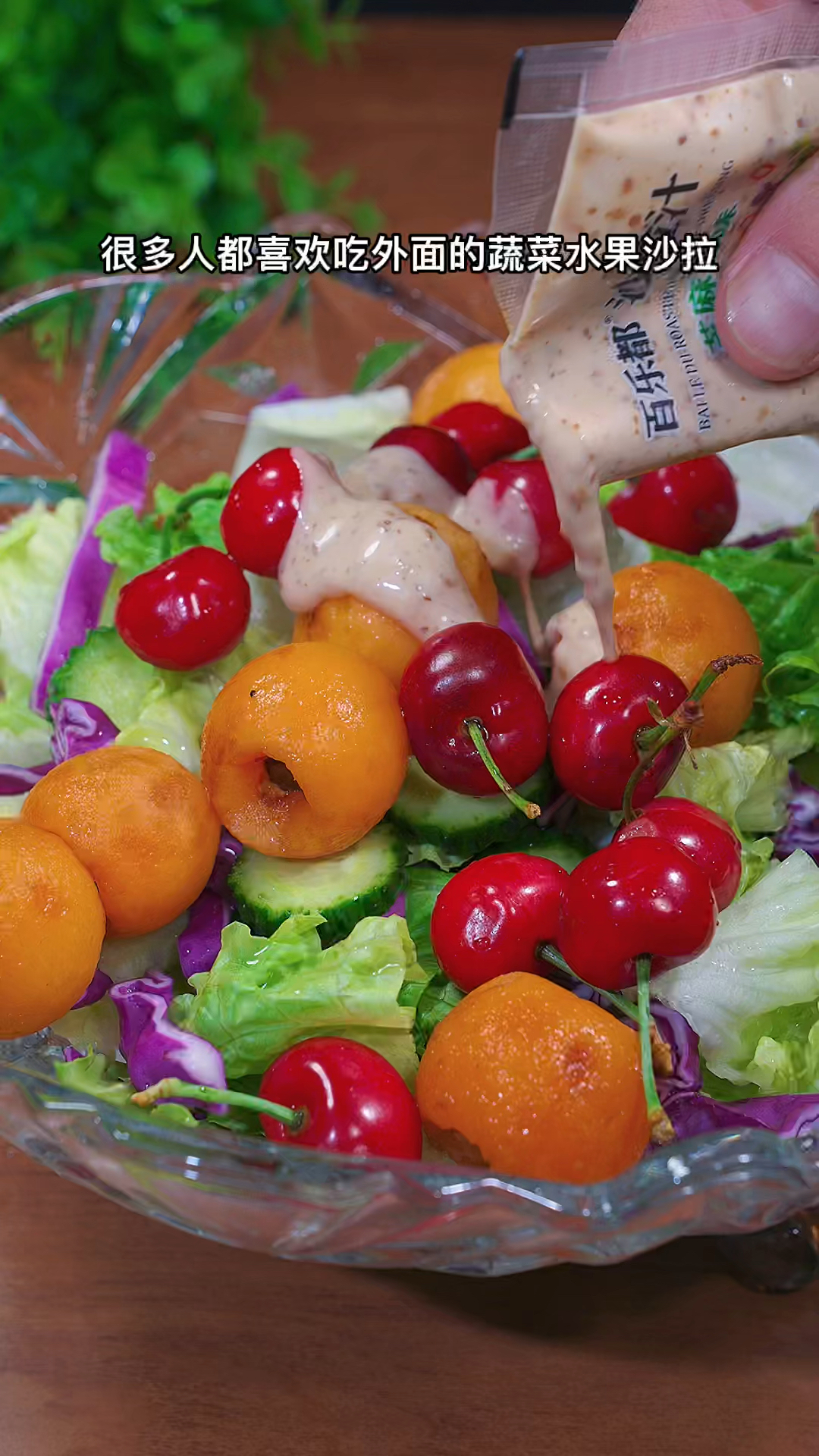 蔬菜水果沙拉,做法简单