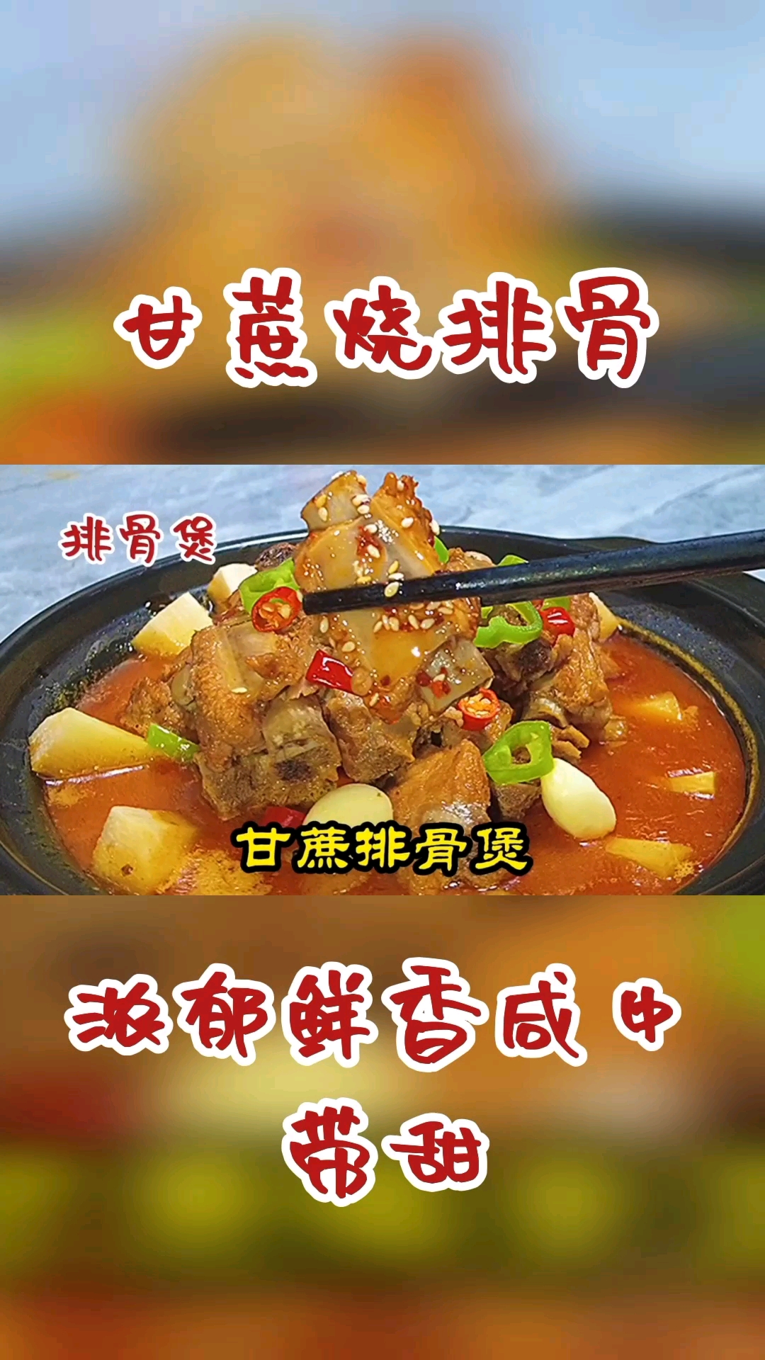 #万元奖金争夺赛#大厨分享特色菜甘蔗排骨煲,浓郁鲜香咸中带甜,制作简单还好吃