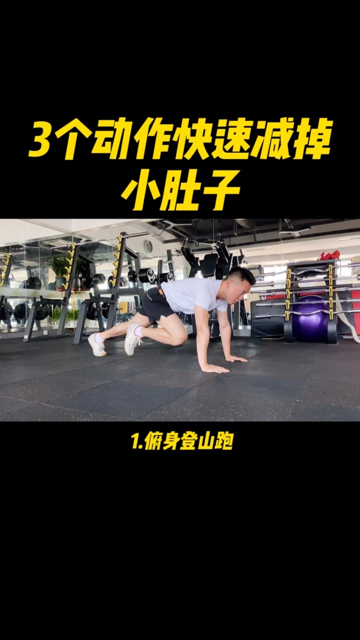 快速燃脂减掉小肚子赘肉