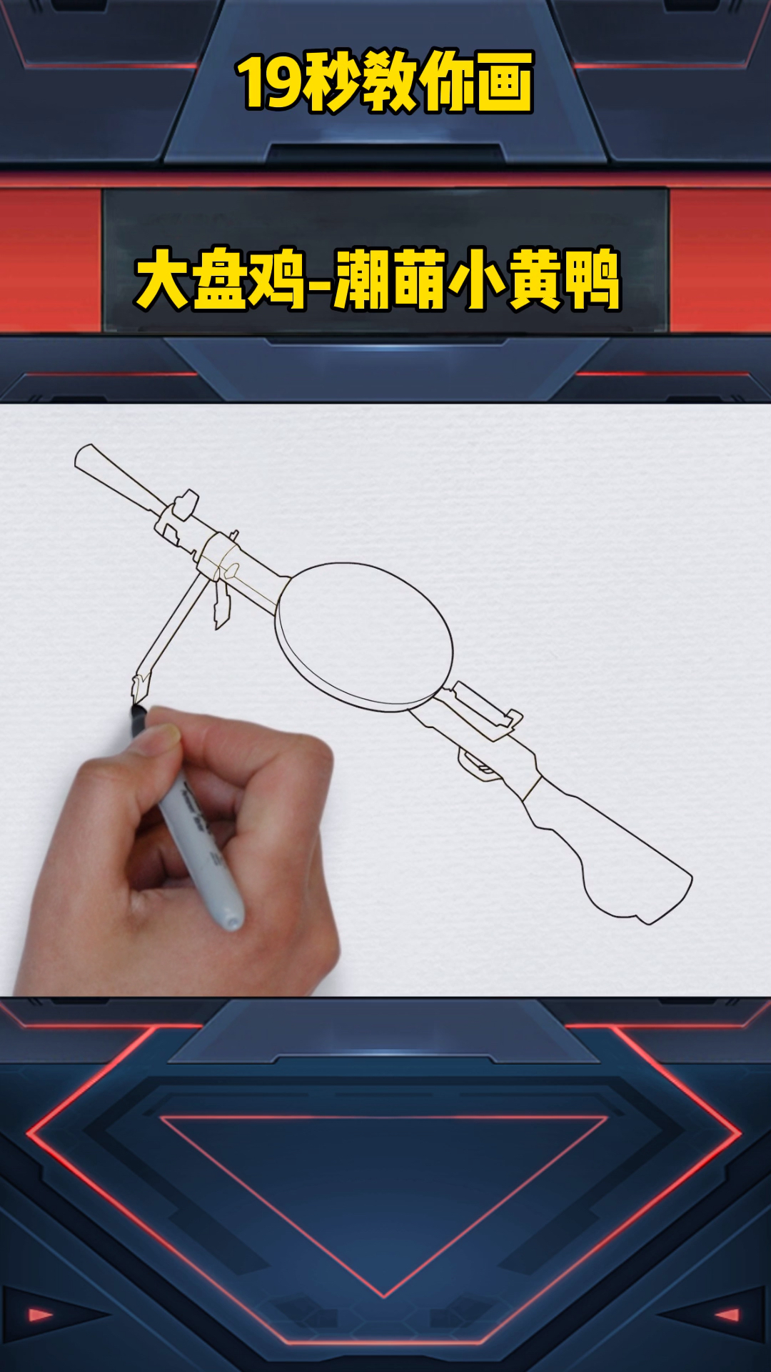 #画画原来如此简单#大盘鸡