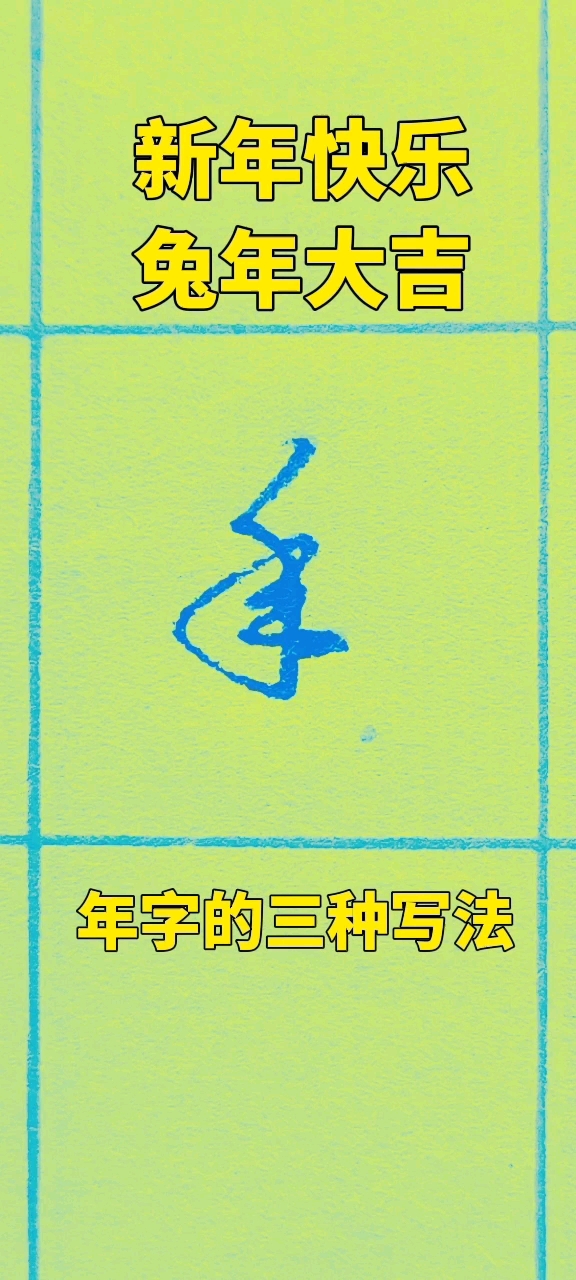 #全民书法秀#年字的三种写法