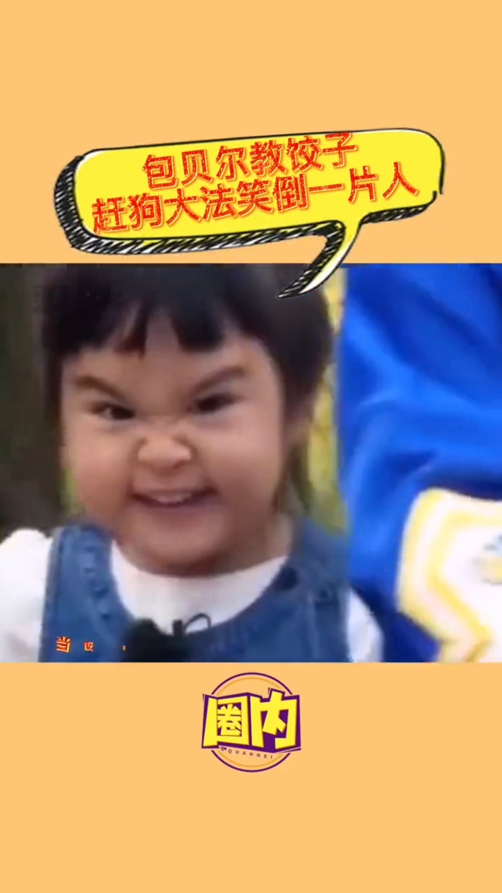 饺子怕狗,包贝儿教女儿瞪眼吓唬狗,饺子有模有样学爸爸表情。