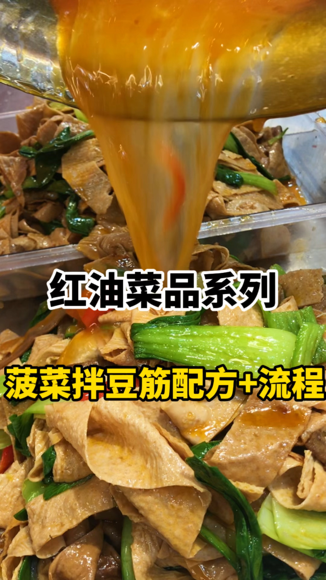 菠菜拌豆筋儿,红油微辣菜品,很香,成本几毛,口感相当好