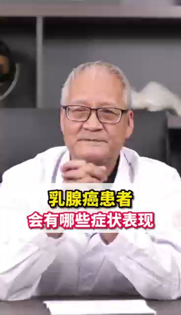 乳腺癌患者一般会出现这些症状