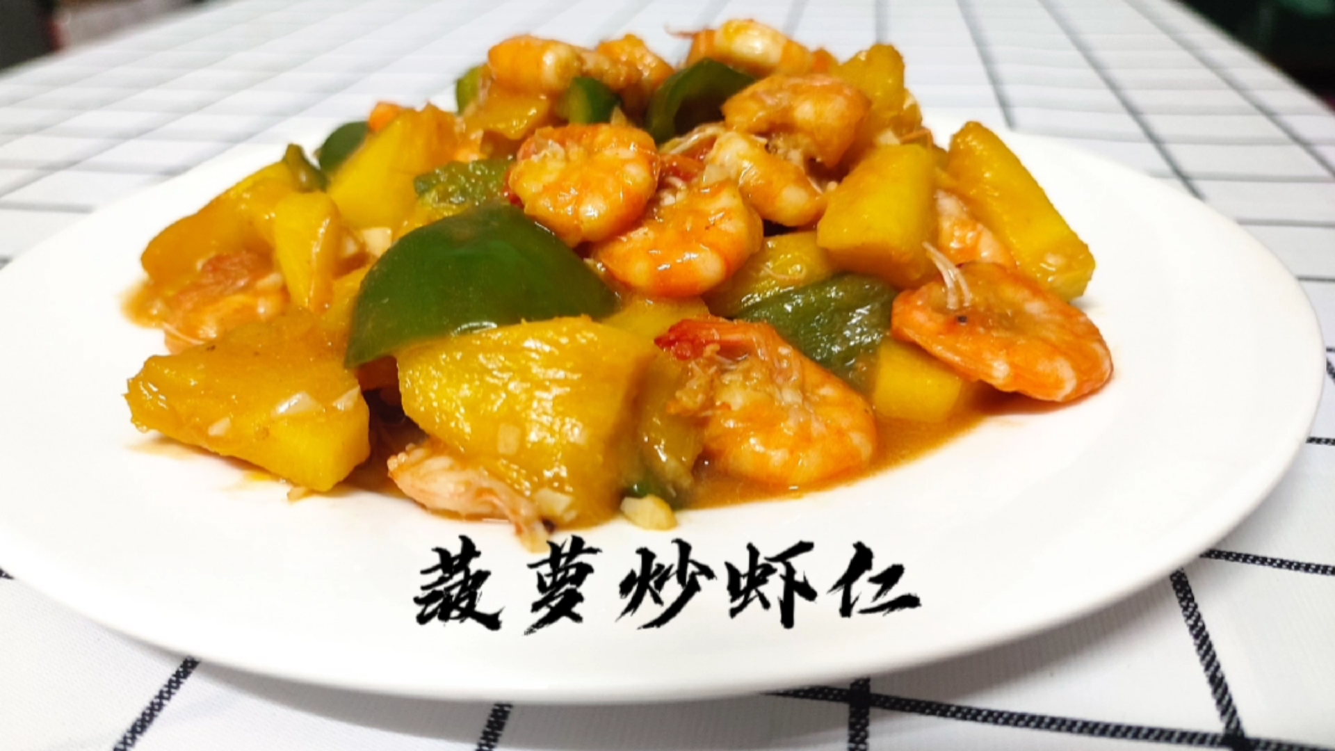 #春日好食光#酸甜美味菠萝炒虾仁酸爽滑嫩食欲满满开胃菜