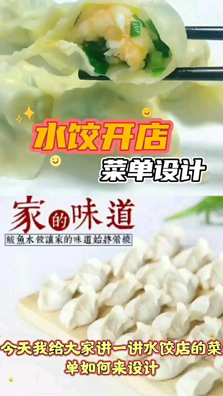 #水饺真香#开水饺店菜单如何搭配,如何提高水饺店顾客的进店率,如何提升水饺店的营业