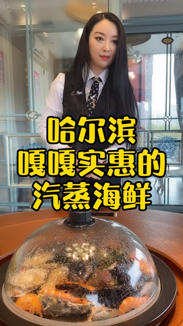 #家乡特色美食#哈尔滨嘎嘎实惠的蒸汽海鲜