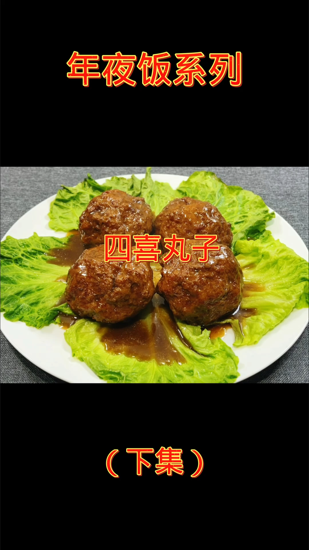 #在家做个拿手菜#四喜丸子家常做法，学会年夜饭给家人露一手