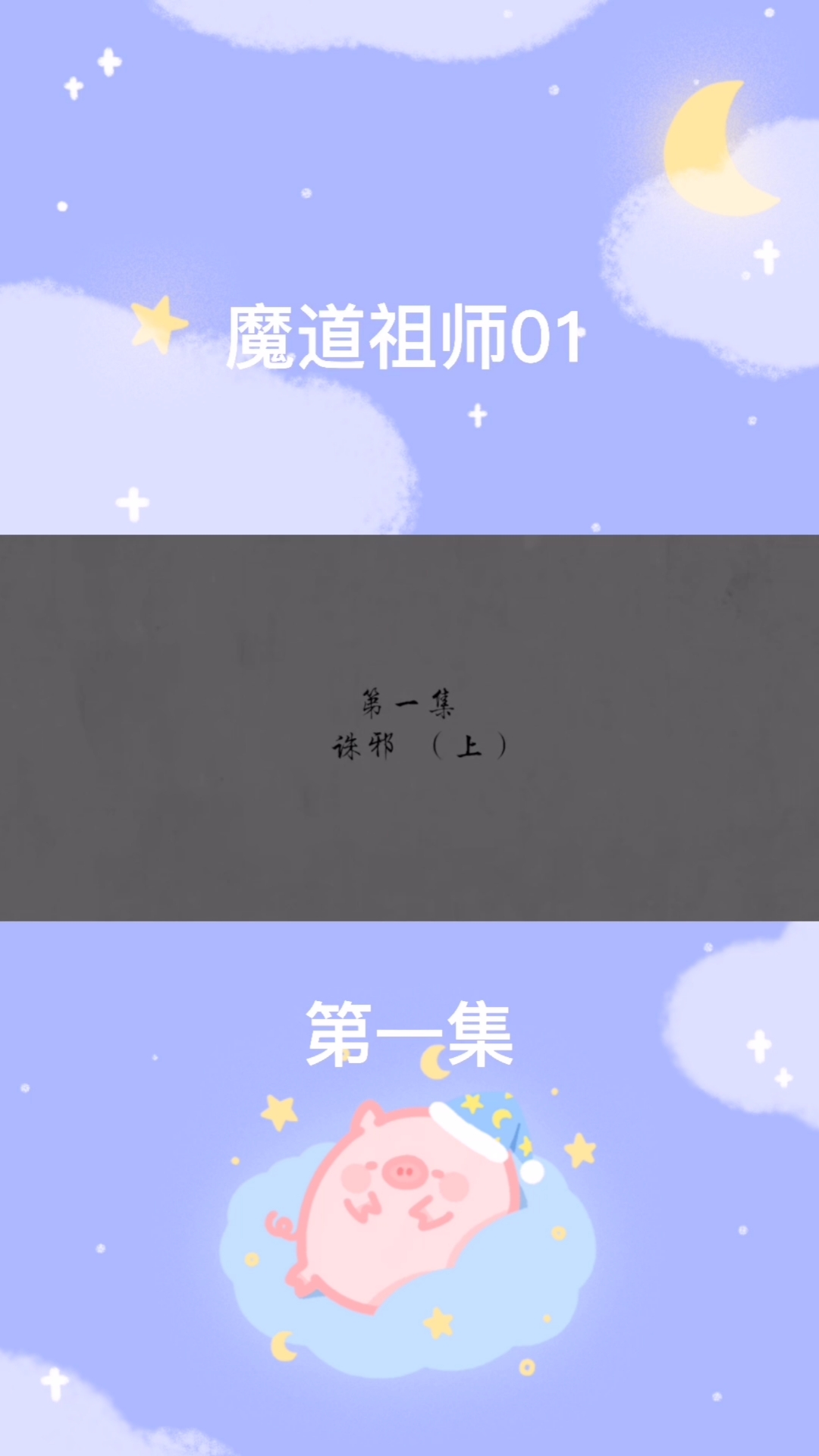 #魏无羡蓝忘机#第一集:诛邪,莫玄羽肉身献舍复活魏无羡