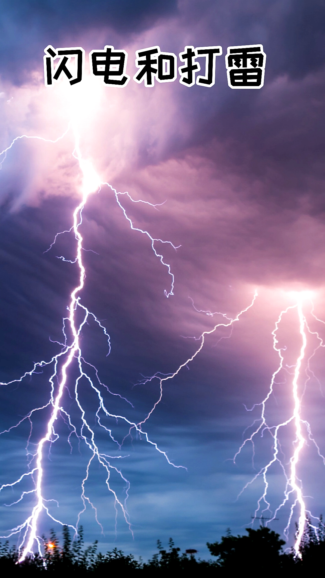 #独竖一知##好知识#为什么会有闪电和打雷呢?