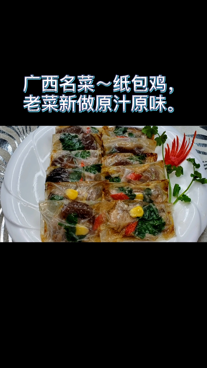 #晒晒我的春节美食#一道入选广西非物质文化遗产名录的菜肴。梧州纸包鸡,传统做法,原汁原味,