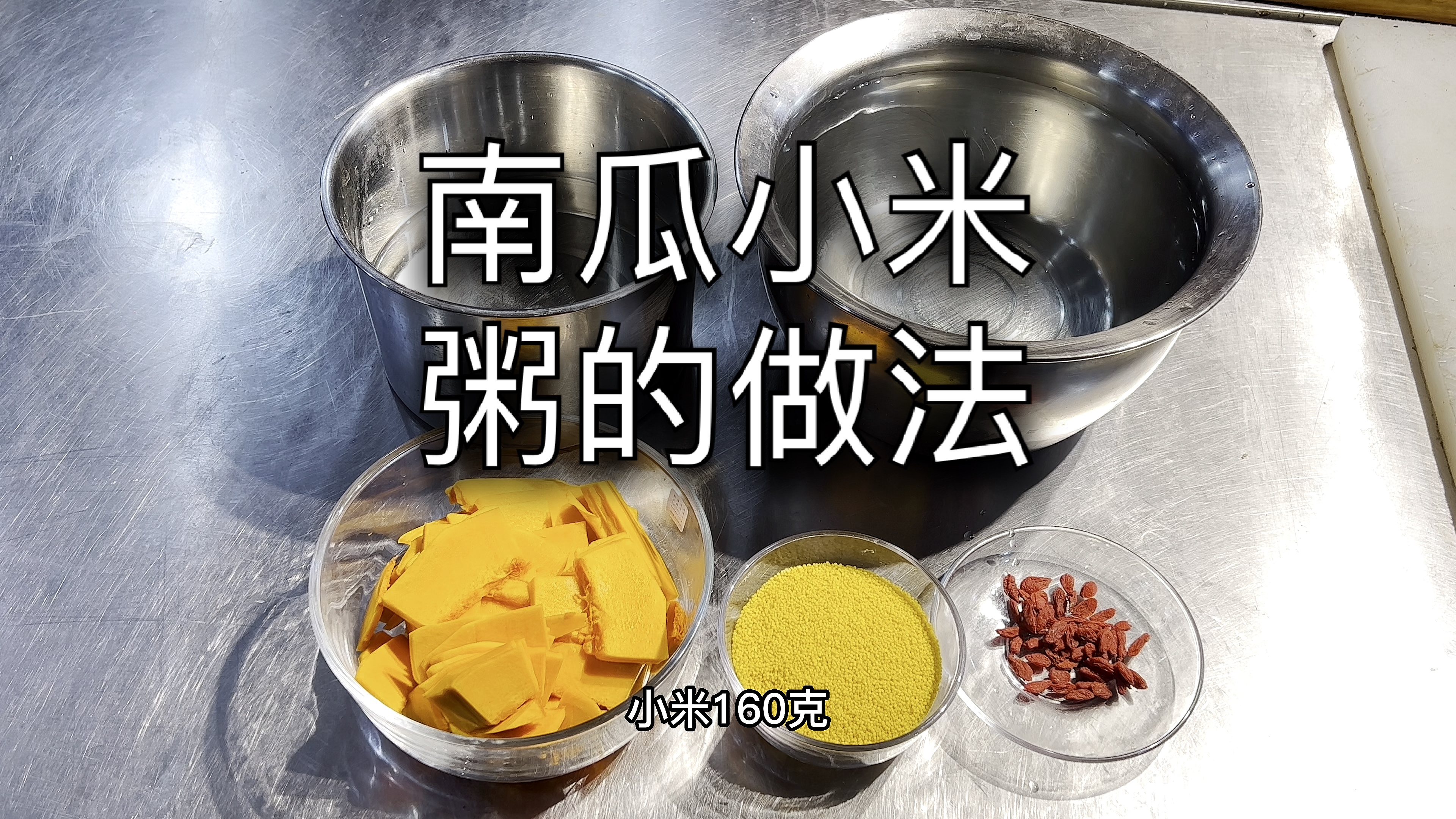 #小米南瓜粥#南瓜小米粥的做法