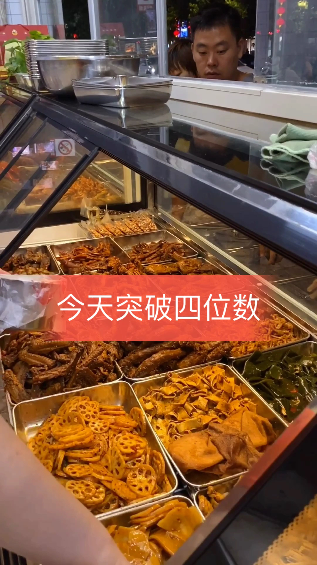 今天突破四位数#周黑鸭技术培训#卤菜#小吃创业#卤味