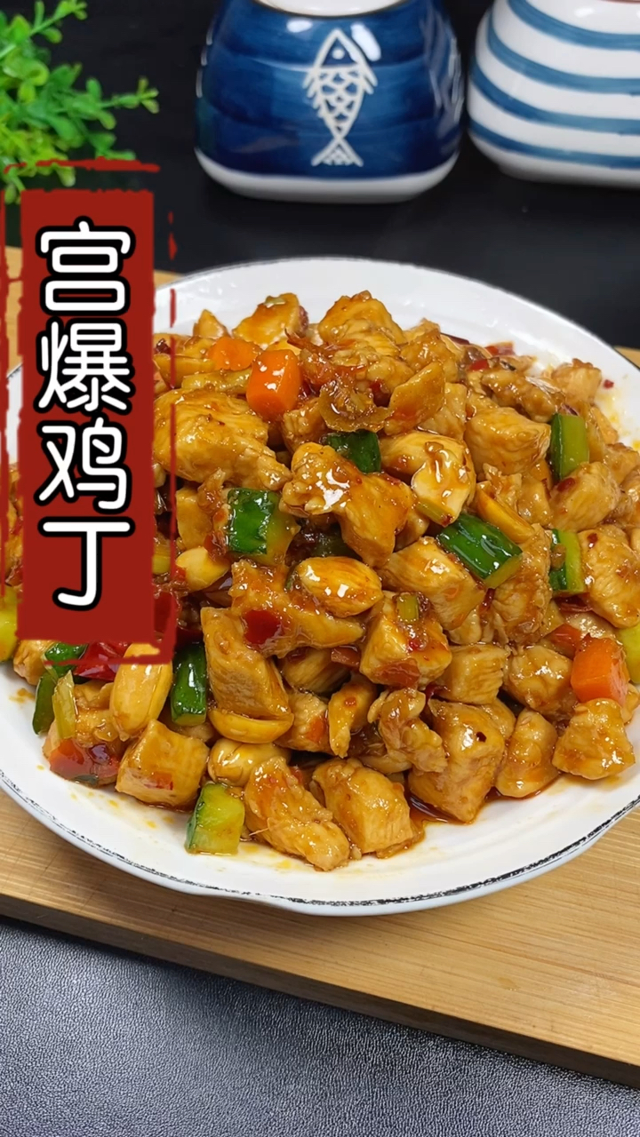 #在家做个拿手菜#宫爆鸡丁在家试试这样做,做法简单好吃又下饭