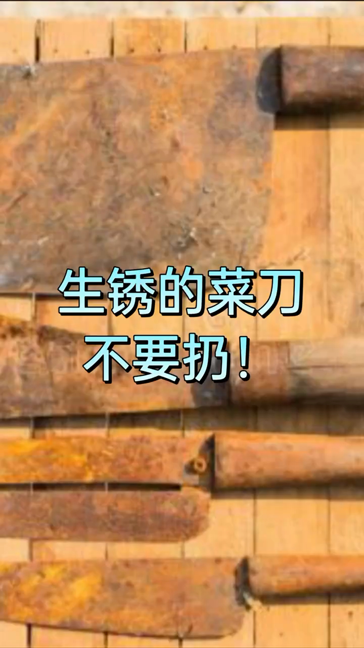 #生活小妙招#生锈的菜刀不要扔