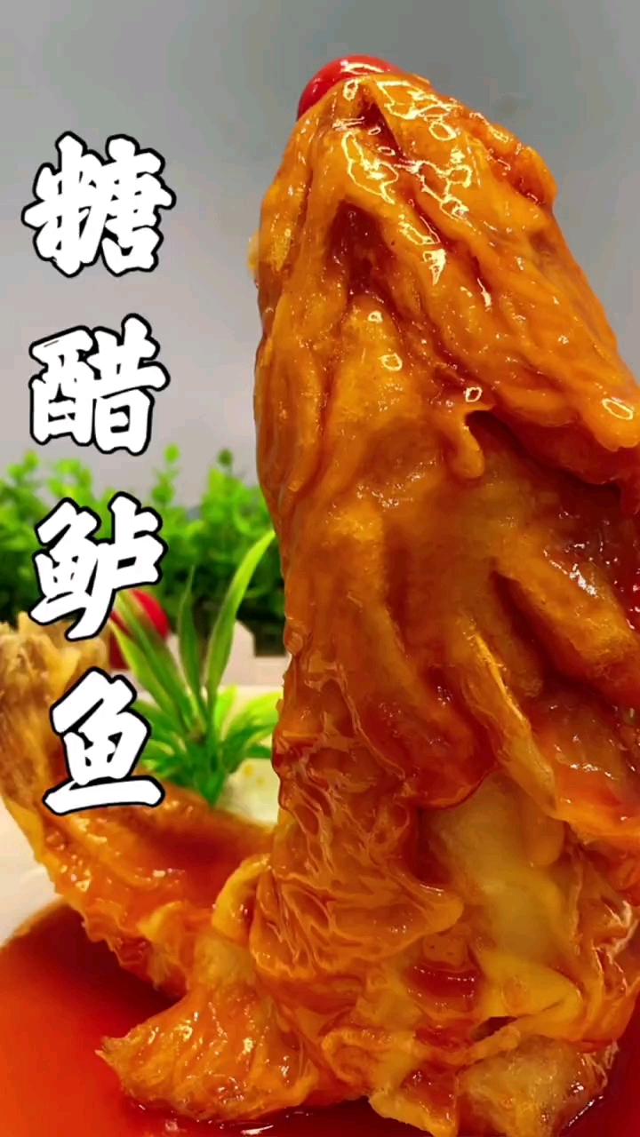 糖醋鱼,大家都喜欢吃,怎么做又好吃好看呢?