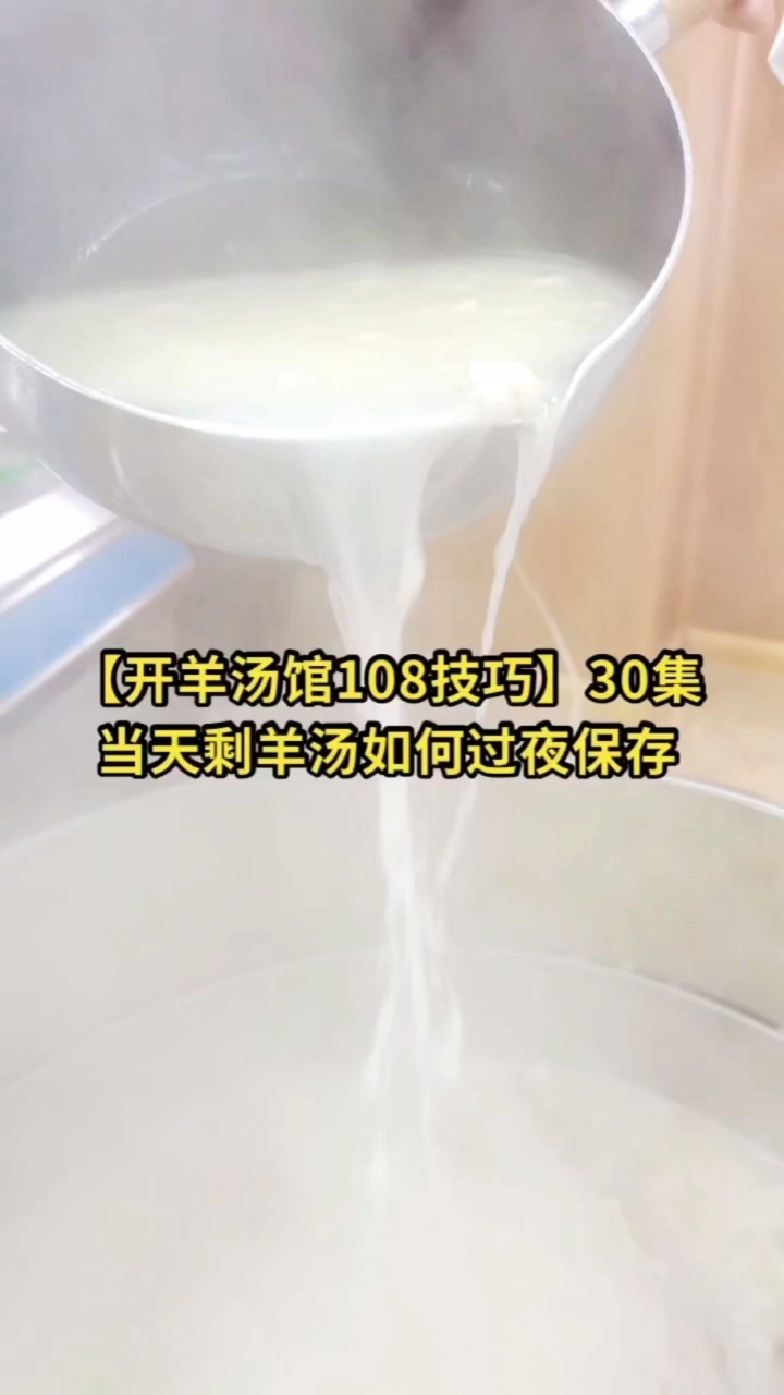 #羊汤#第30集:当天剩下的羊汤如何过夜保存【开羊汤馆108技巧】