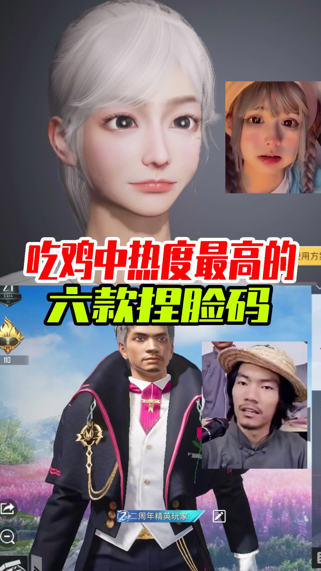 #和平精英#吃鸡中热度最高的六款捏脸码它来了