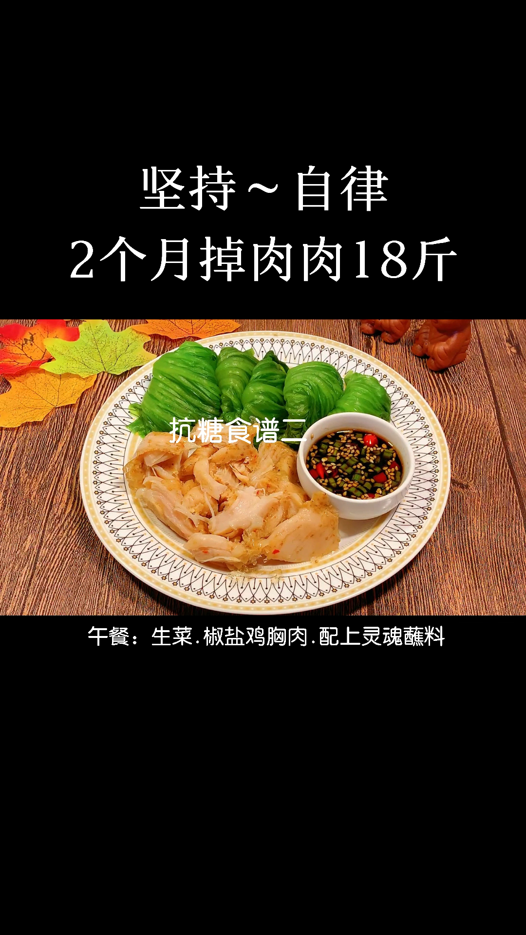 #该减肥了#今天继续第二天的抗糖食谱,坚持三天有惊喜