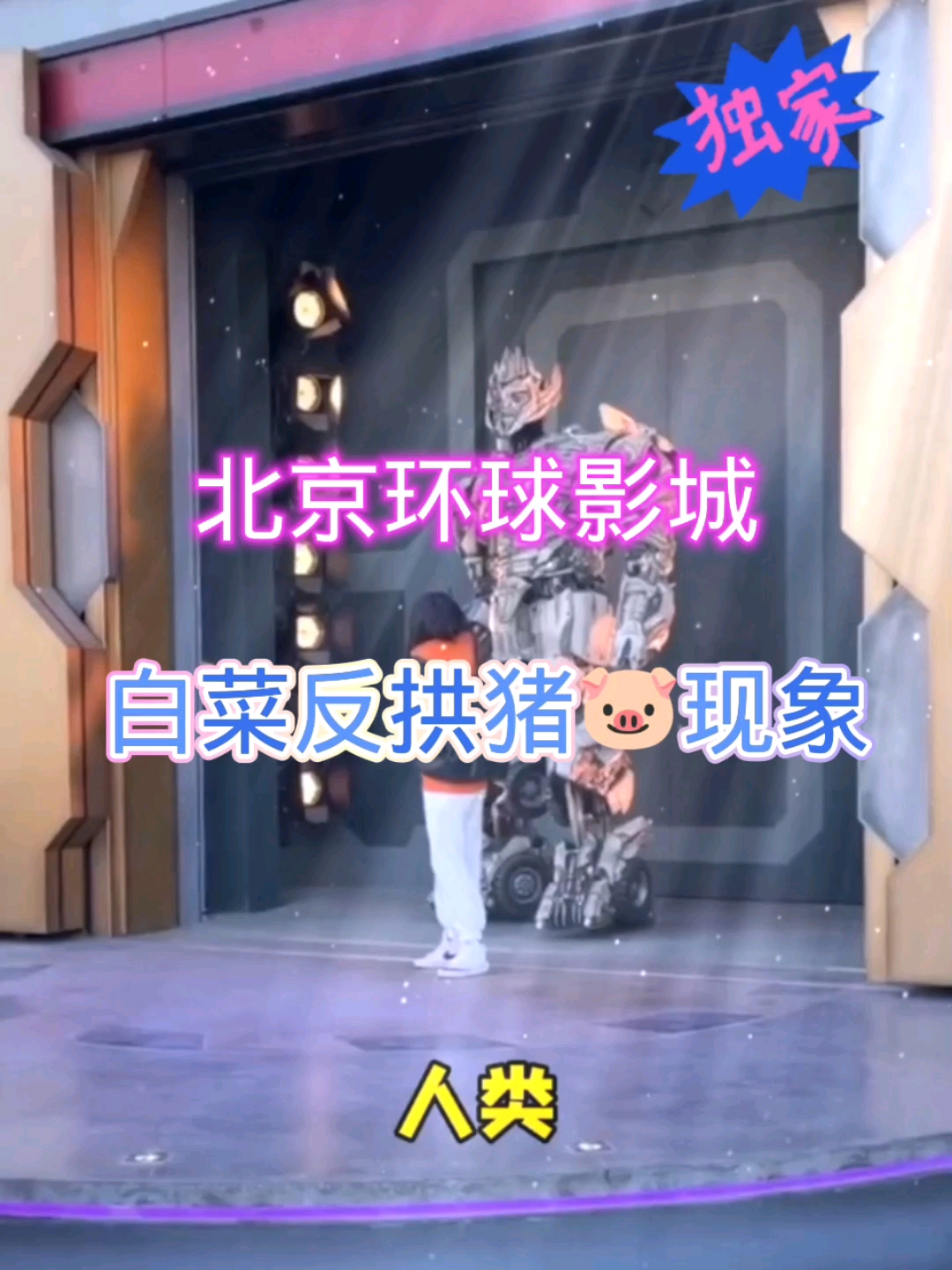 #搞笑段子剧#现在怎么这么多白菜反拱猪的现象?威震天很诧异!