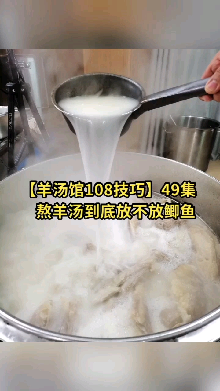 #羊汤#第49集:熬羊汤到底放不放鲫鱼【羊汤馆108技巧】