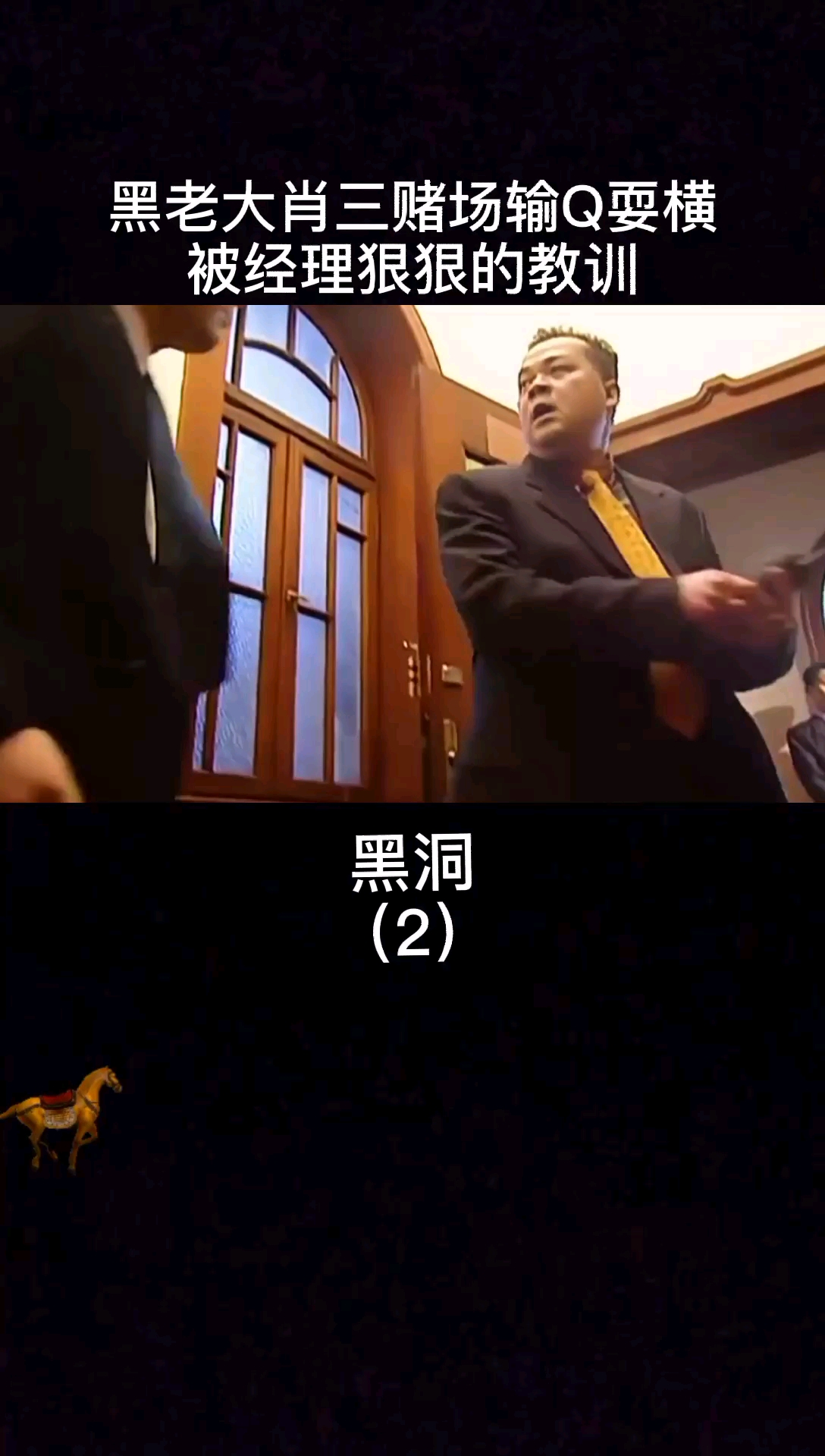 #影视剪辑#黑老大肖三耍横,被经理狠狠教训有好戏看了～