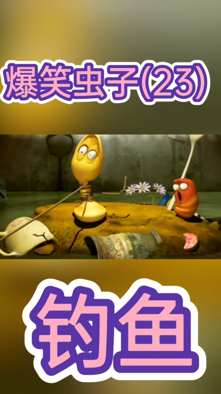 爆笑虫子之钓鱼