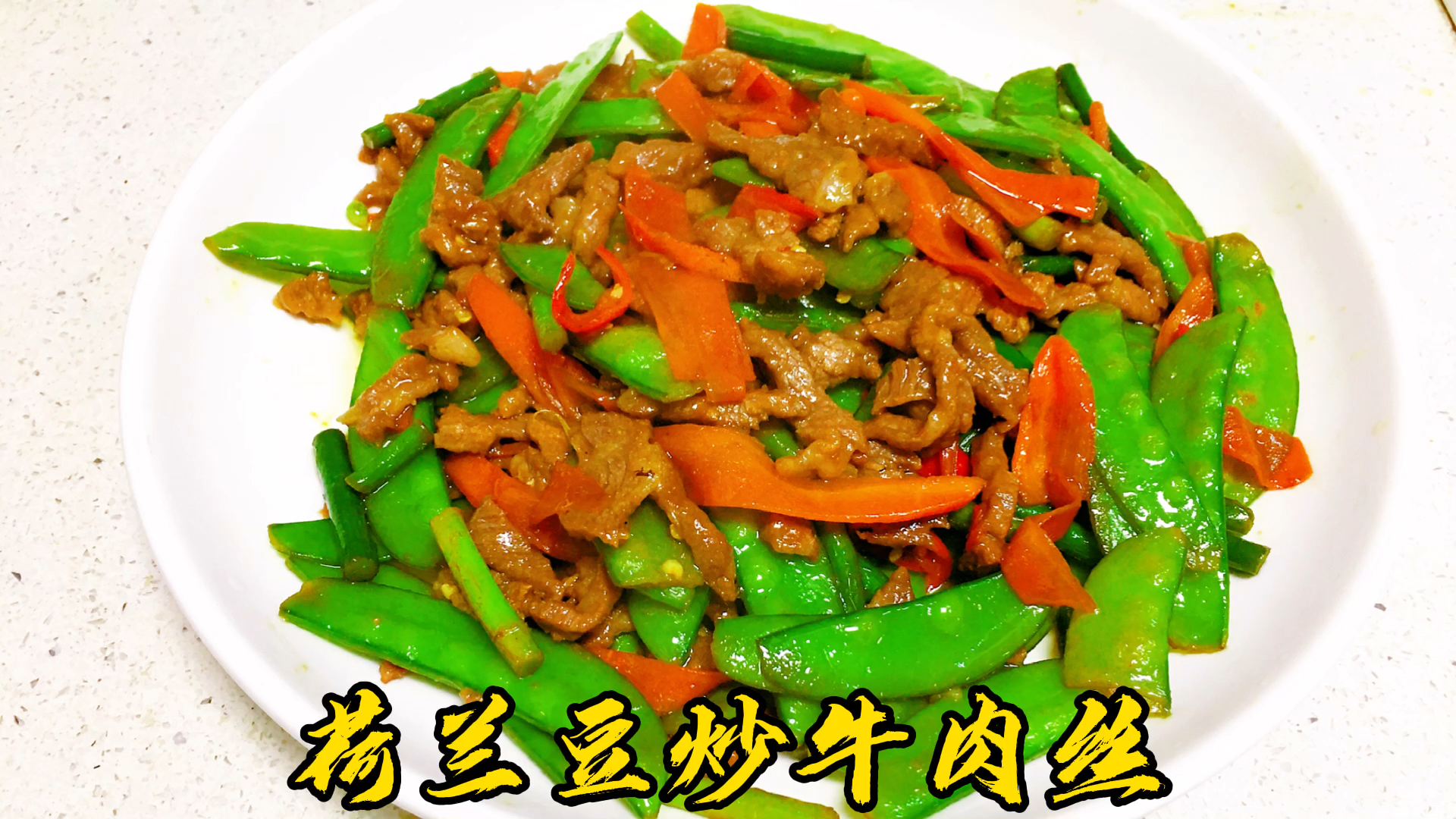 #秀出你的拿手菜#牛肉还能这样搭?牛肉丝搭配荷兰豆一起炒,肉丝滑嫩,豆角爽口,大人小孩都爱