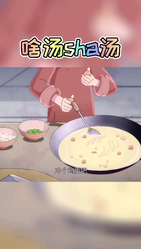 #动漫剪辑#啥汤sha汤“饣它”汤.原来是这样来的不过这个字还真不会念