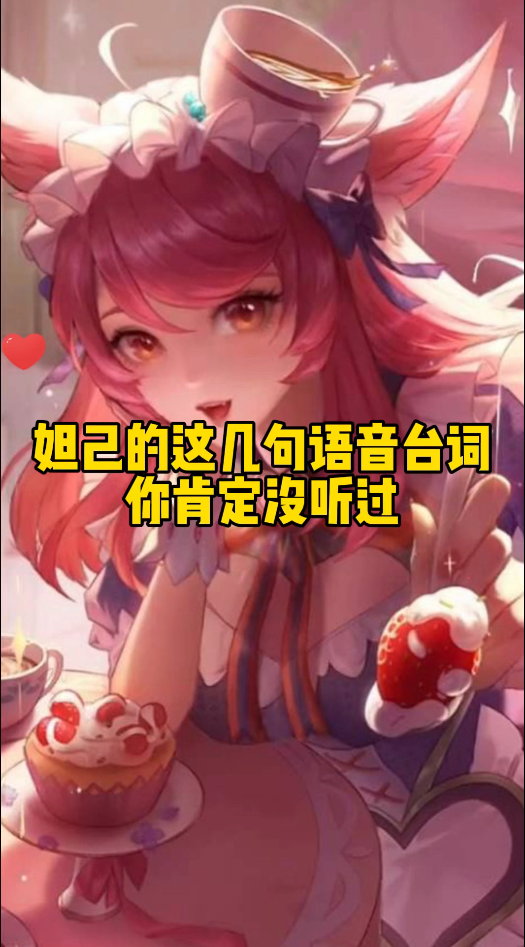 妲己的这几句语音台词你肯定没听过
