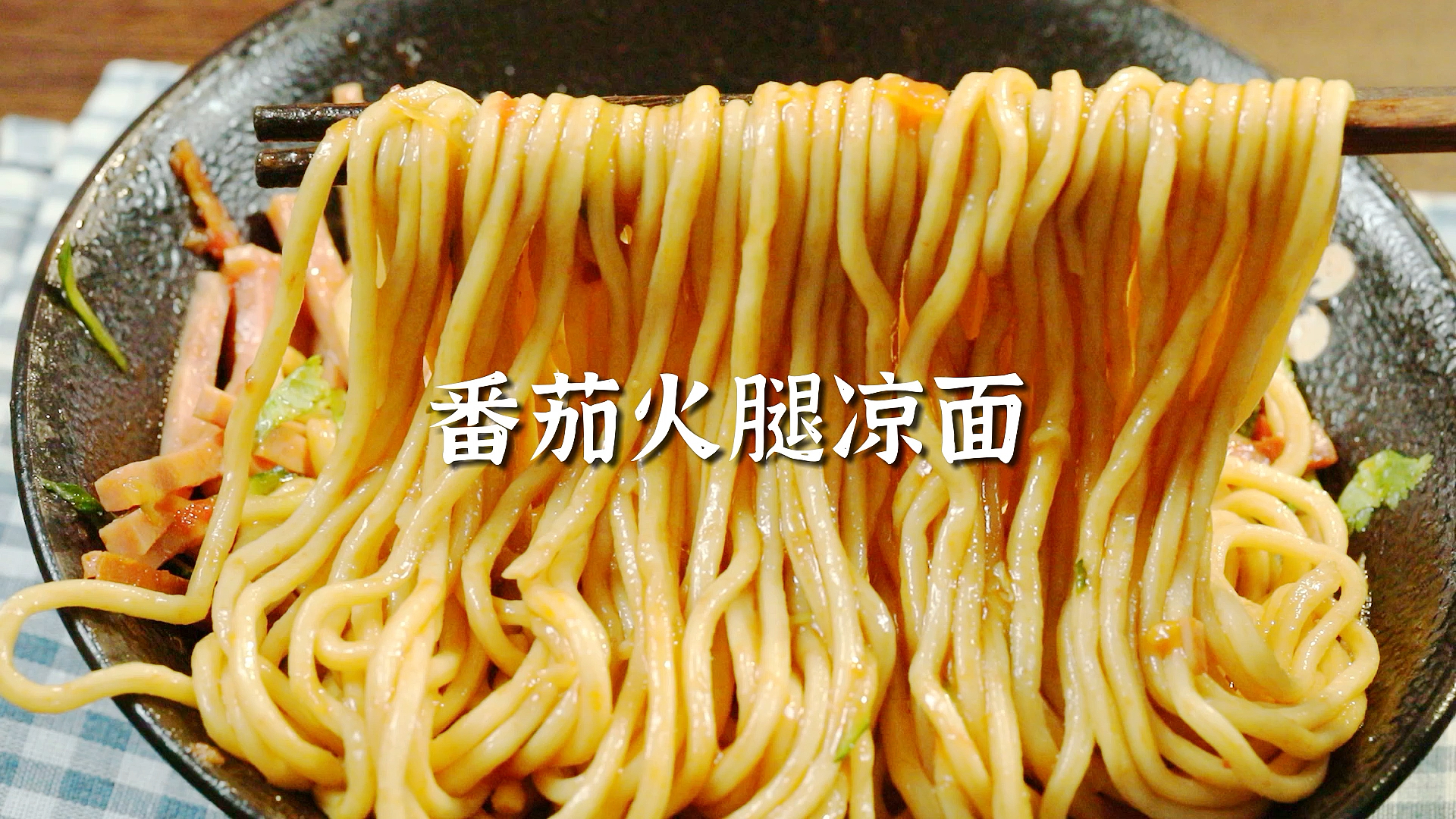 #深夜放毒#番茄火腿凉面,赶紧来学吧
