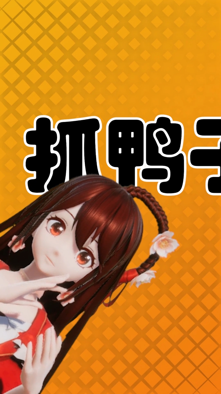 #花小楼#最近的抓鸭子很火呀!