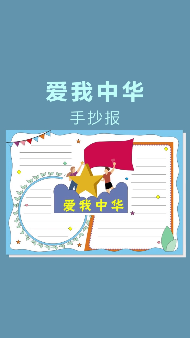 #国庆节手抄报#爱我中华国庆节爱国主题手抄报