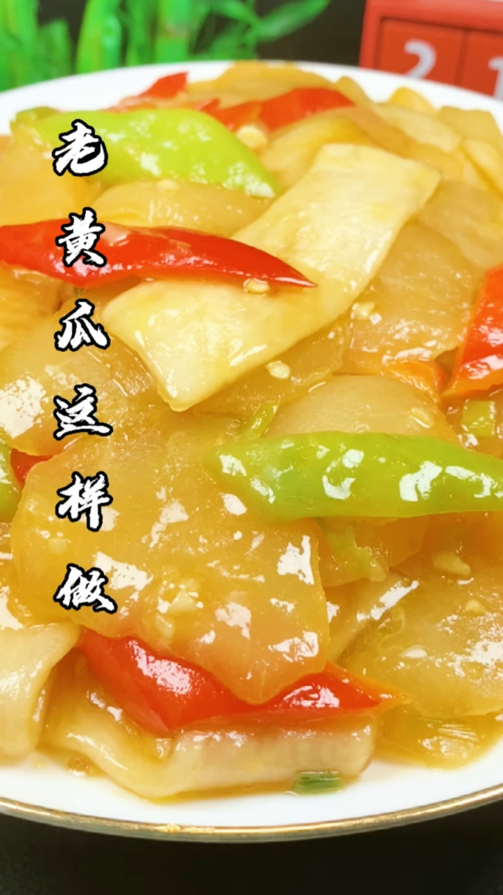 老黄瓜炒肥羊粉